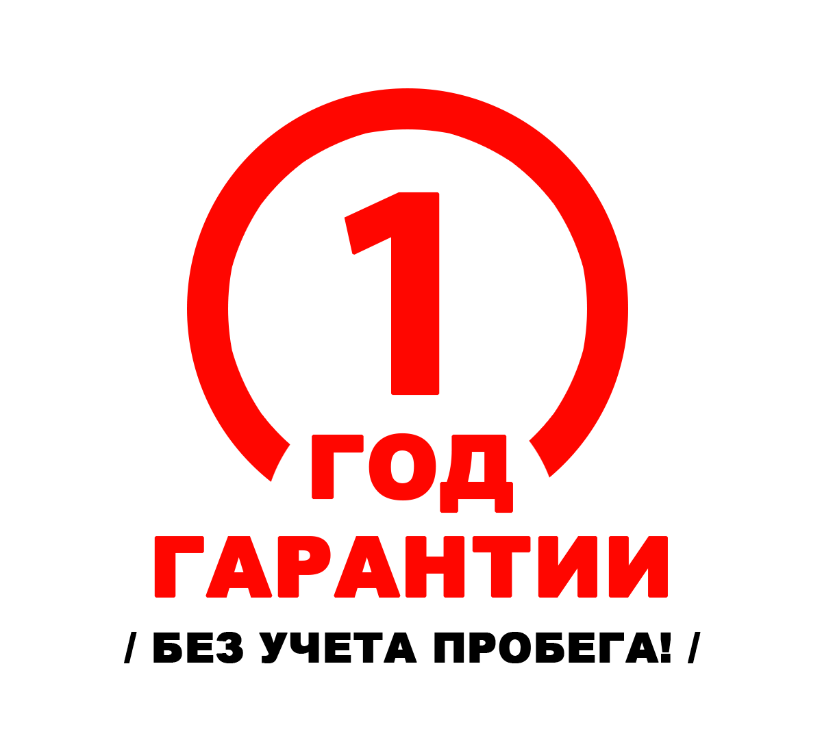 гарантия 12 месяцев